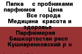 Папка FM с пробниками парфюмов FM › Цена ­ 3 000 - Все города Медицина, красота и здоровье » Парфюмерия   . Башкортостан респ.,Кушнаренковский р-н